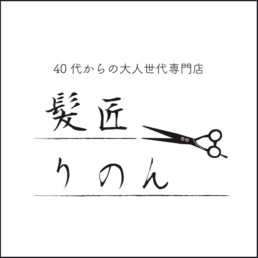 髪匠りのん(かみしょうりのん)｜website by code - 駒村英行